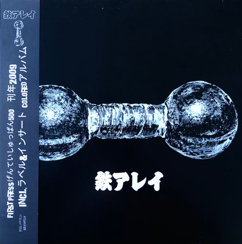 TETSU ARREY - 鉄アレイ – 鉄アレイ- LP